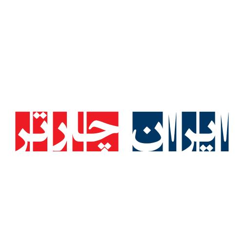 ایران چارتر - بلیط هواپیما