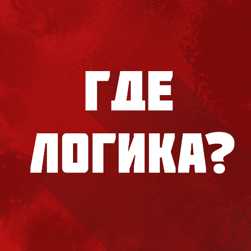 Где логика? - Игра-Головоломка